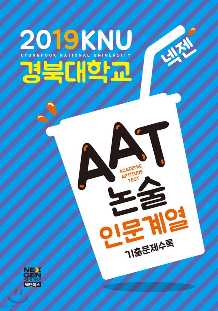 2019 넥젠 경북대학교 논술(AAT) 인문계열