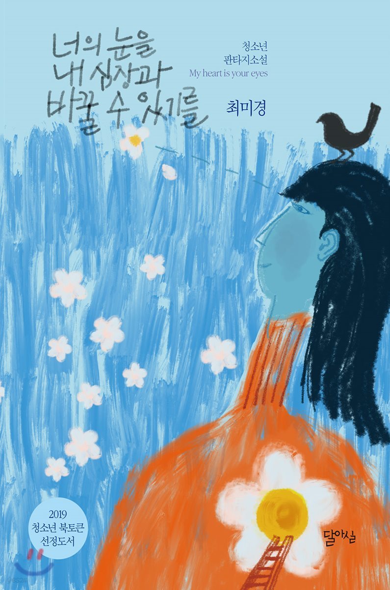 너의 눈을 내 심장과 바꿀 수 있기를
