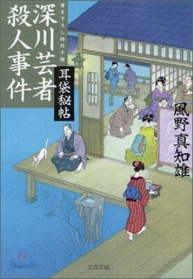 耳袋秘帖(6)深川芸者殺人事件