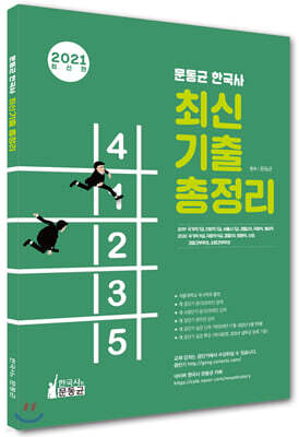 2021 문동균 한국사 최신 기출 총정리