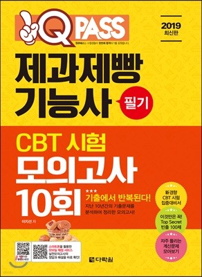 2019 원큐패스 제과제빵기능사 필기 CBT 시험 모의고사 10회