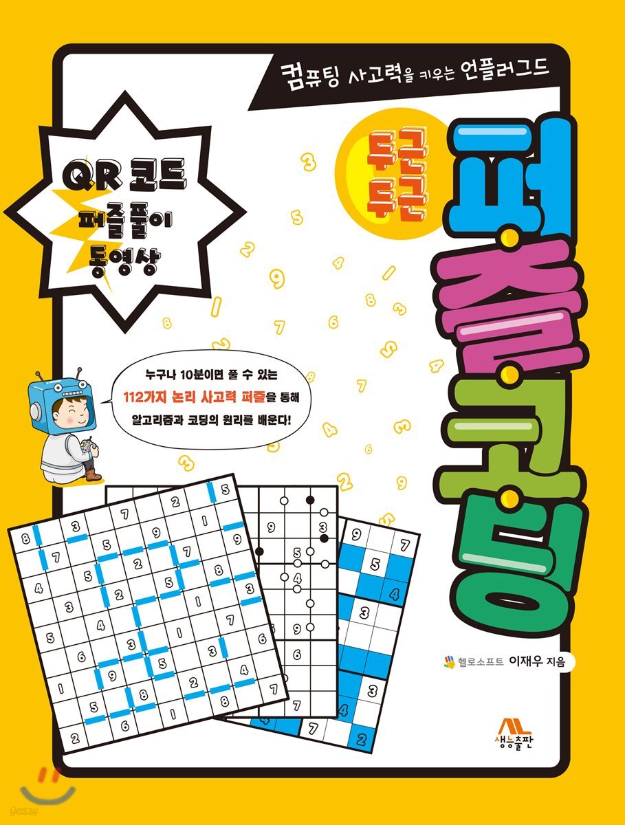 두근두근 퍼즐 코딩