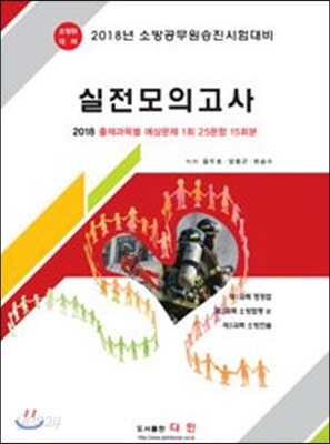 2018 소방위 대비 실전모의고사