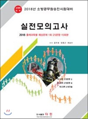 다인  2018 소방공무원승진시험대비 실전모의고사 - 소방장 대비