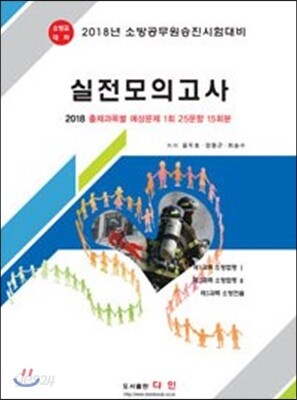 2018 소방교 대비 실전모의고사