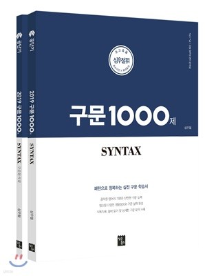 2019 심우철 구문1000제 Syntax 세트