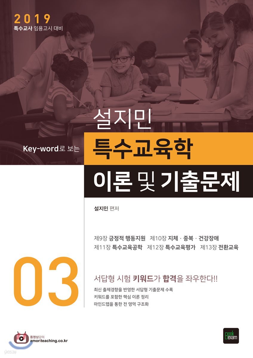 2019 설지민 특수교육학 이론 및 기출문제 3