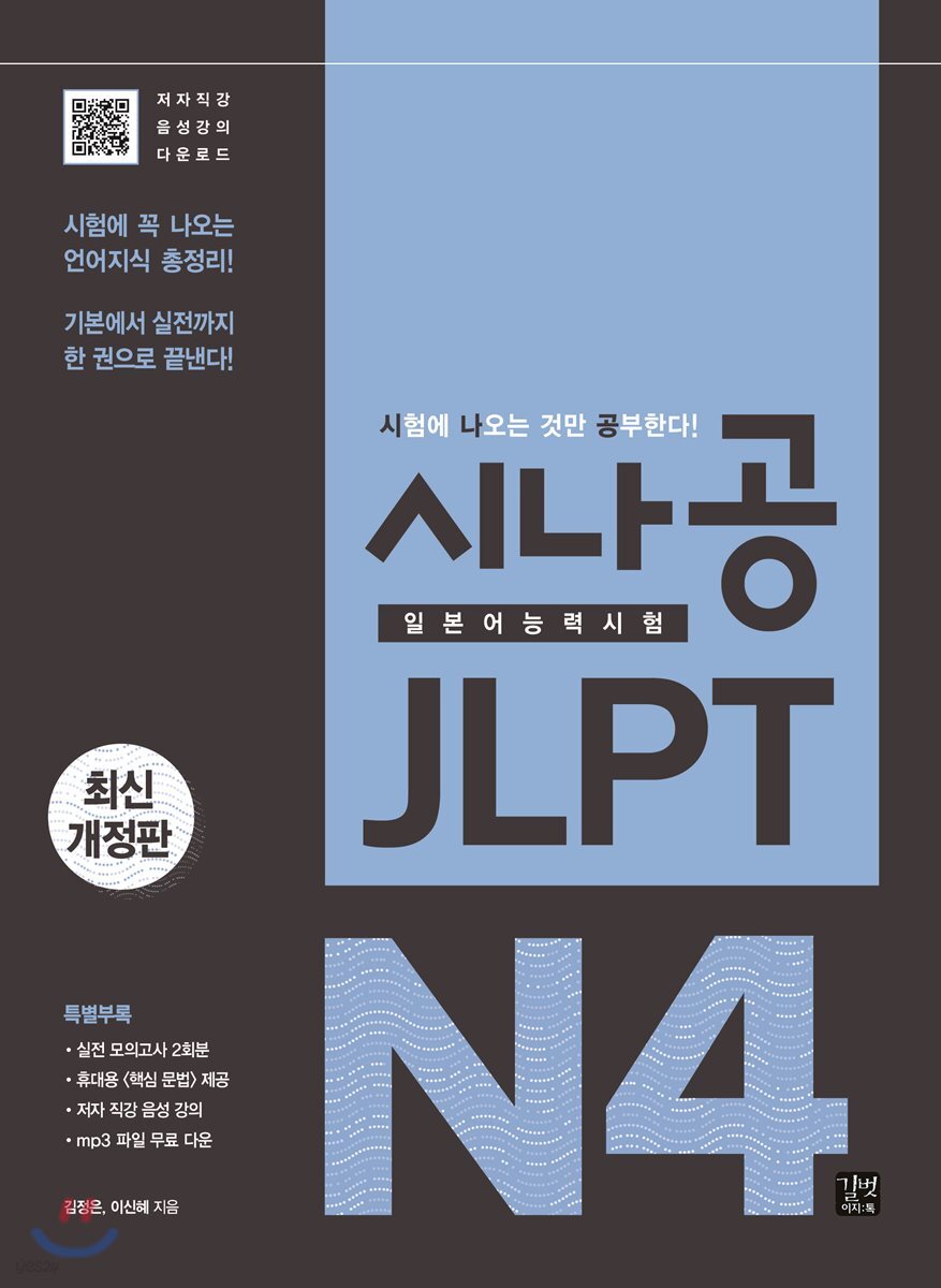 시나공 JLPT 일본어능력시험 N4