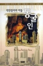 억만장자의 아들 동굴인 - The Doug Batchelor Story