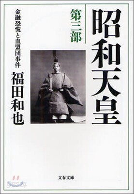 昭和天皇(第3部)金融恐慌と血盟團事件