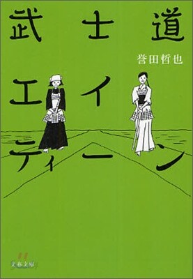 武士道エイティ-ン