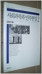 사회과학과 민족현실 2 (오늘의 사상신서 146)