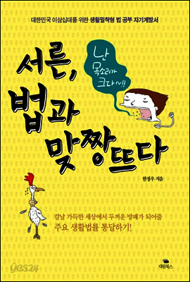 서른, 법과 맞짱뜨다