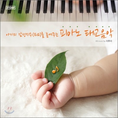 이루마 - 아기의 감성지수(EQ)를 높이는 피아노 태교음악