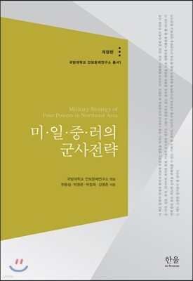 미·일·중·러의 군사전략