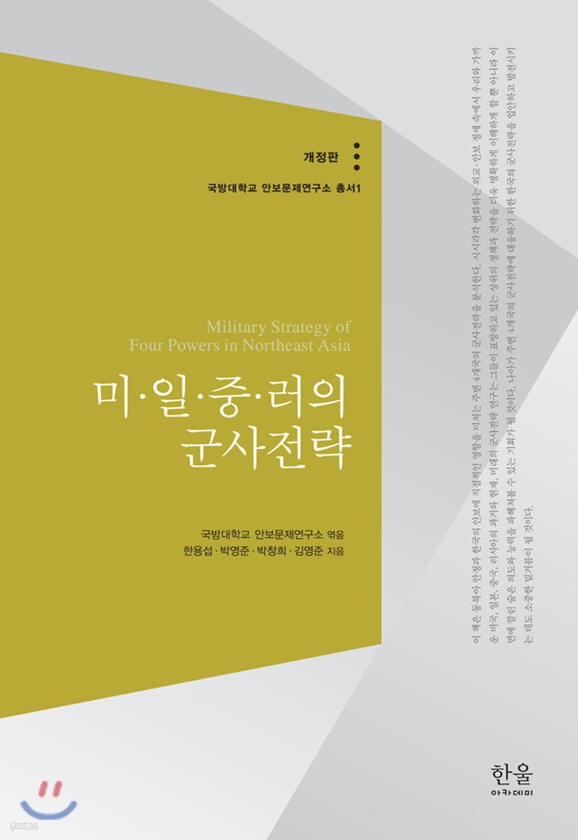 미·일·중·러의 군사전략