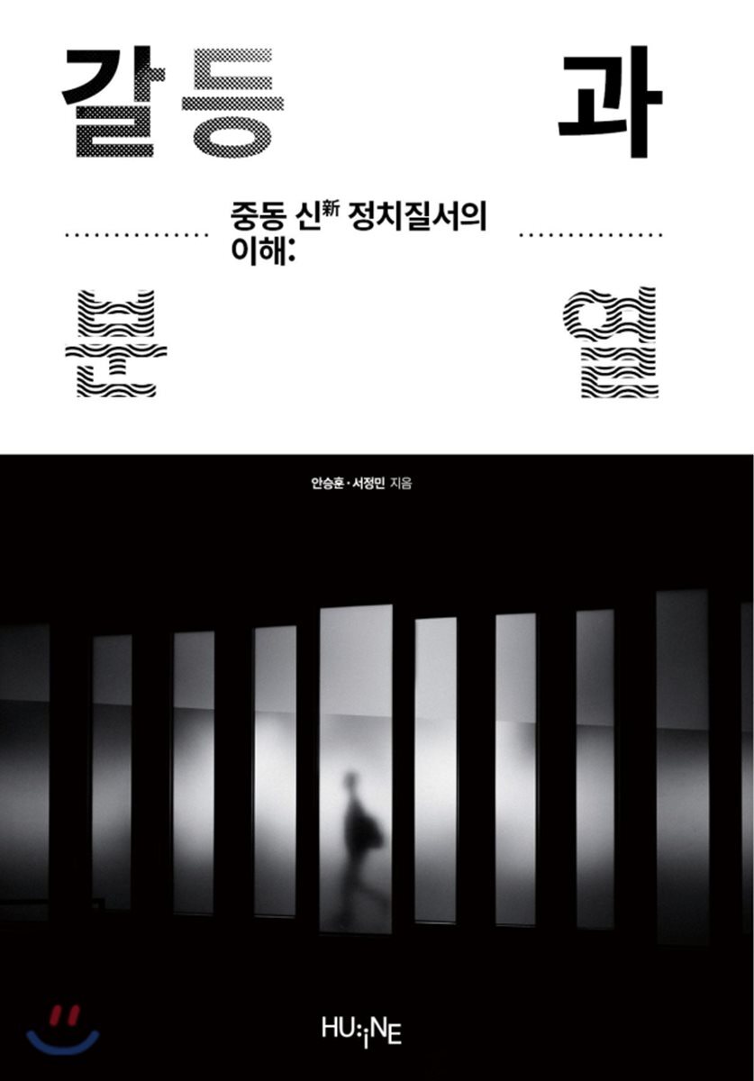 중동 신 정치질서의 이해
