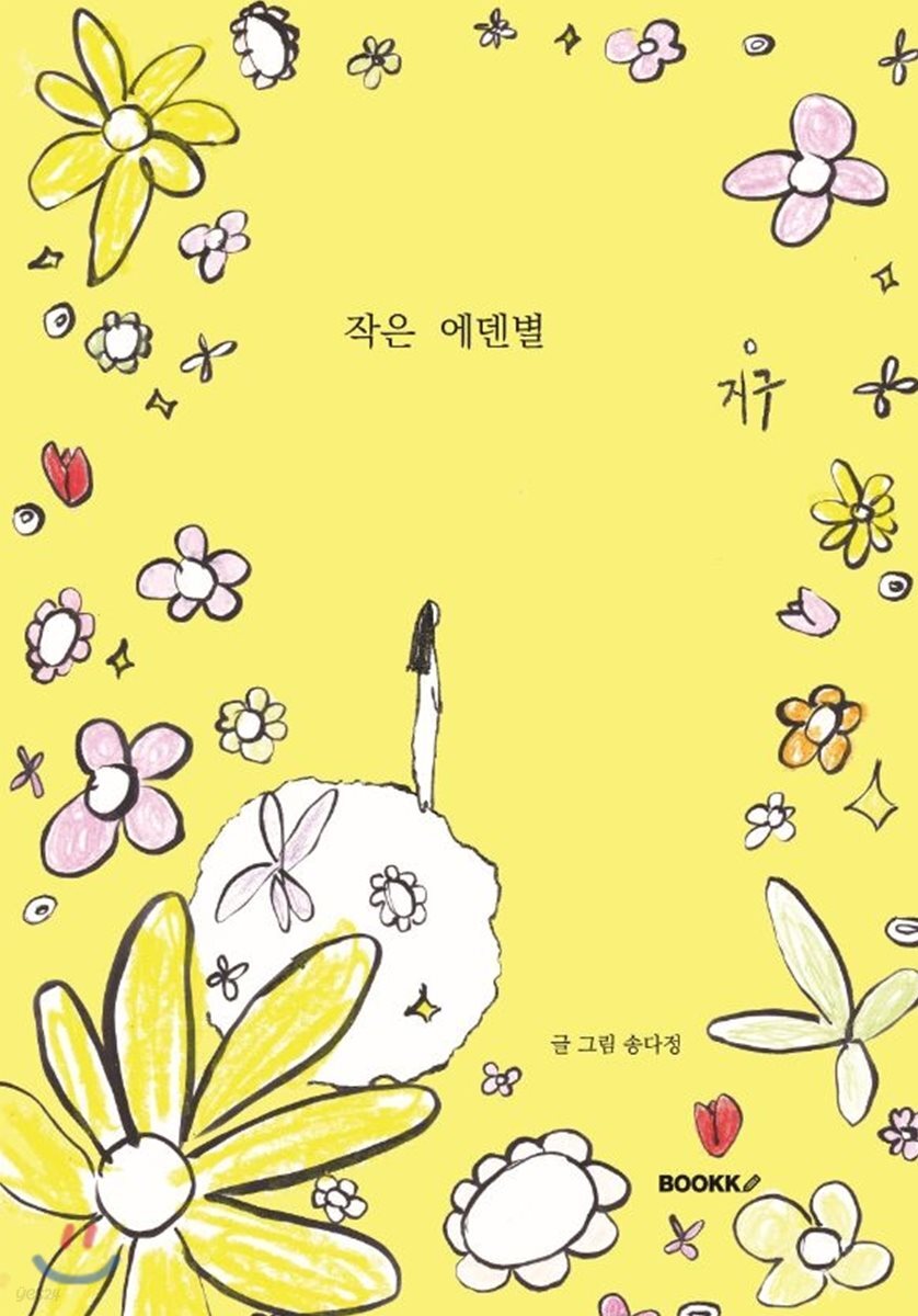 작은 에덴별