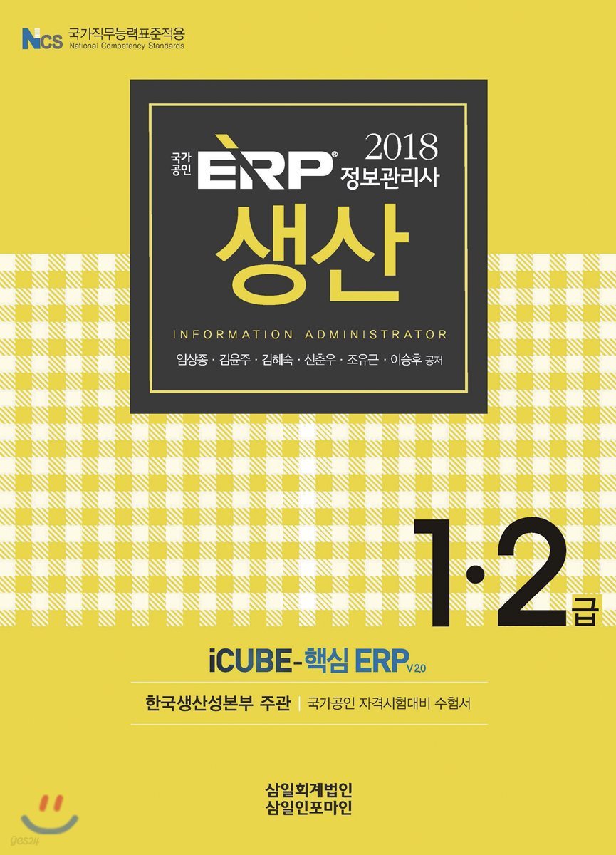 2018 ERP 정보관리사 생산 1·2급
