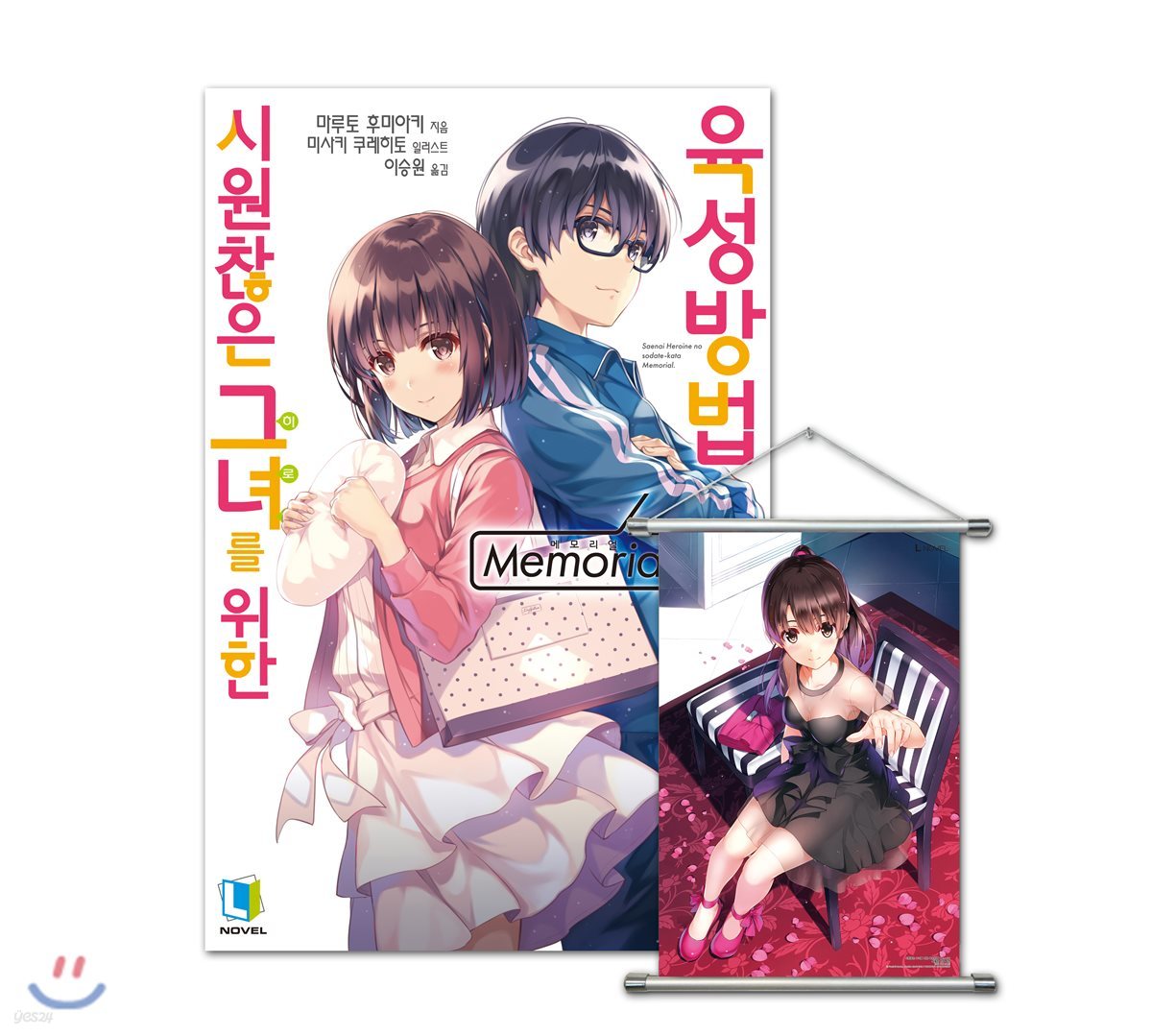 시원찮은 그녀를 위한 육성방법 Memorial 특별판