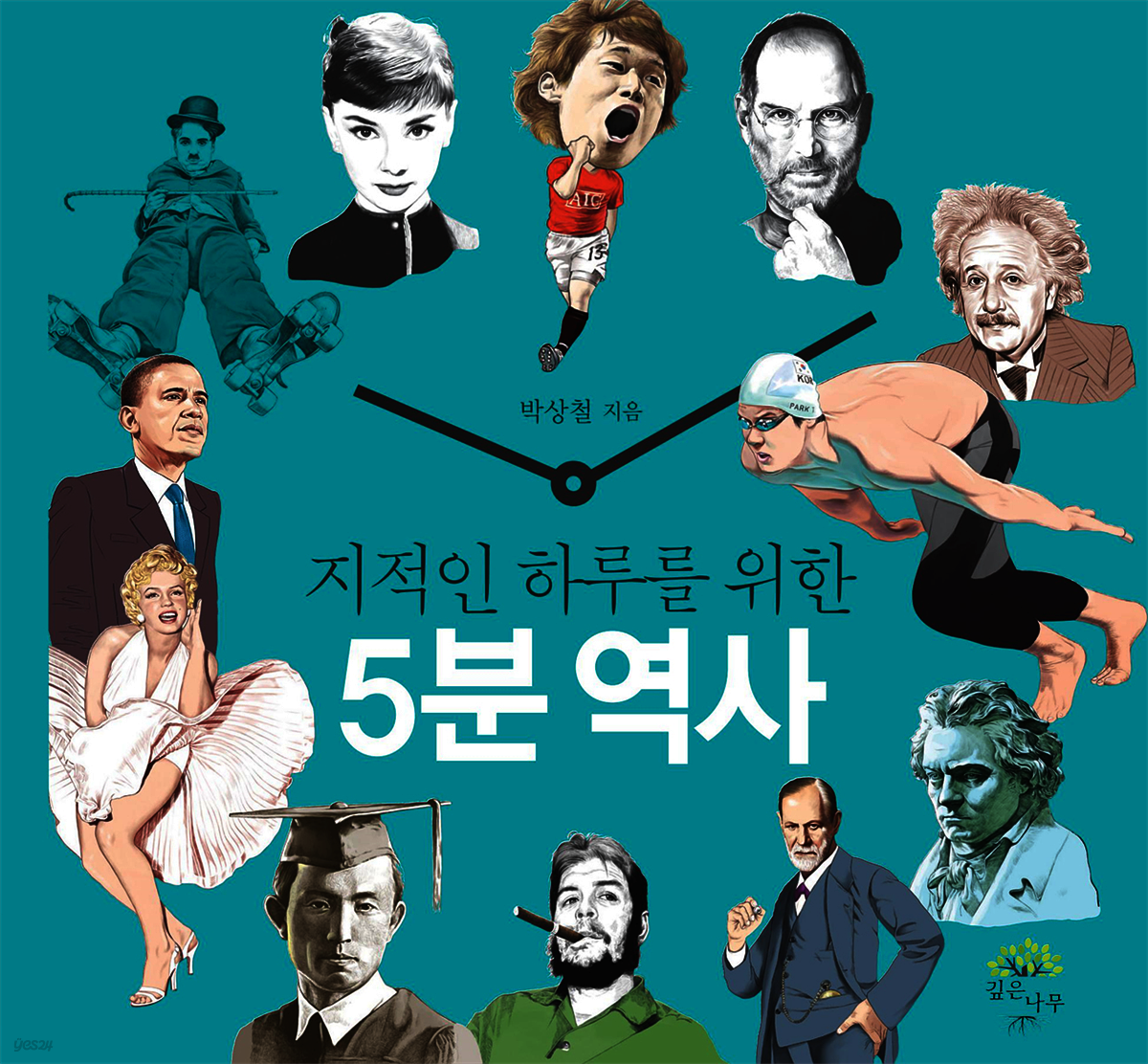 지적인 하루를 위한 5분 역사