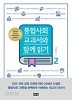 통합사회 교과서와 함께 읽기 2 