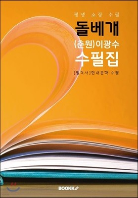 돌베개 - (춘원) 이광수 수필집