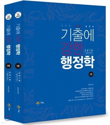 2019 기출에 강한 행정학 기출문제집 세트