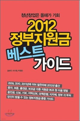 2012 정부지원금 베스트 가이드