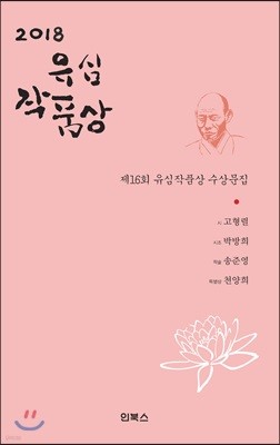 2018 유심작품상 수상문집