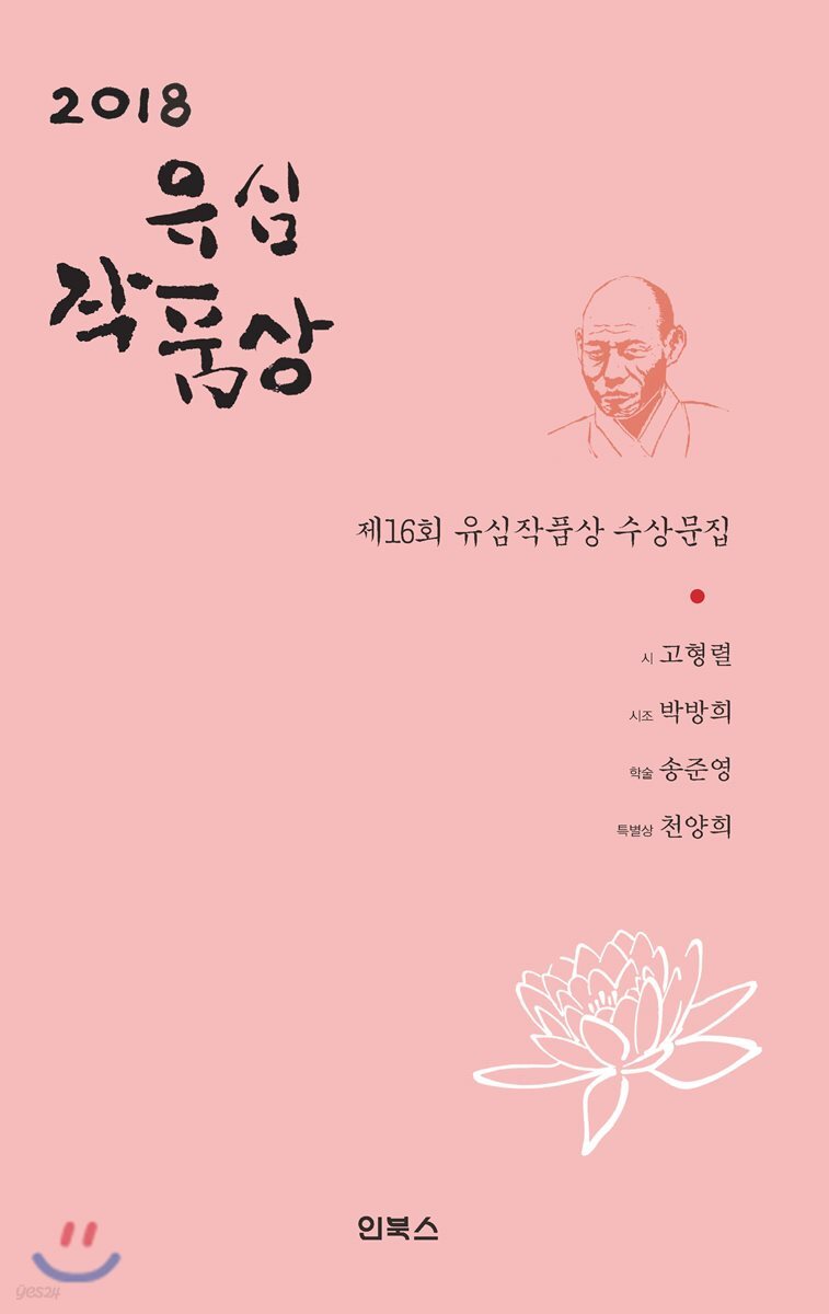 2018 유심작품상 수상문집
