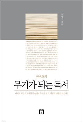 무기가 되는 독서