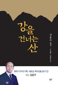 강을 건너는 산 - 김용주 평전 (역사/상품설명참조/2)