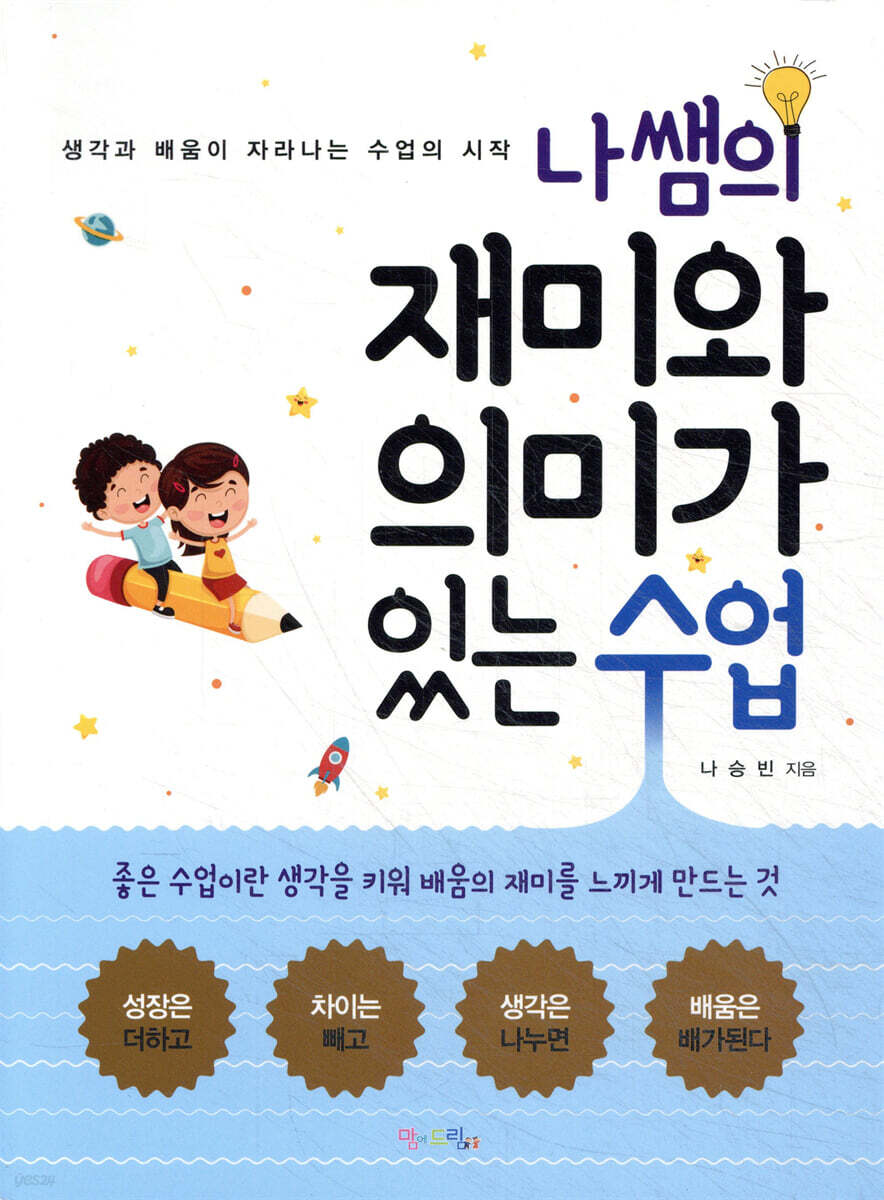 나쌤의 재미와 의미가 있는 수업