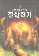 철산전기 1-5