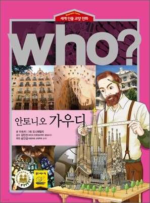 후 Who? 안토니오 가우디