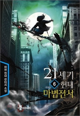 21세기 현대 마법전서 6