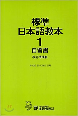 표준 일본어교본 1 자습서 (개정증보판)