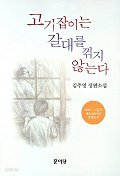 고기잡이는 갈대를 꺾지 않는다 (국내소설/상품설명참조/2)