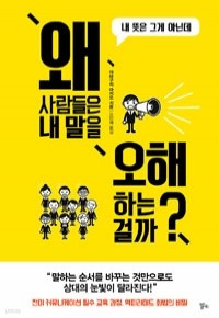 왜 사람들은 내 말을 오해하는 걸까? (자기계발/상품설명참조/2)