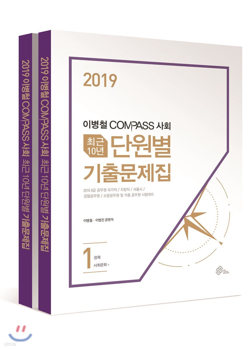 2019 이병철 COMPASS 사회 최근 10년 단원별 기출문제집 세트