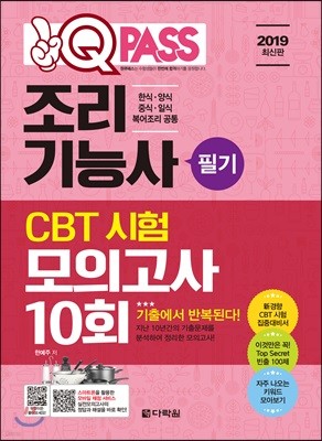 2019 원큐패스 조리기능사 필기 CBT 시험 모의고사 10회