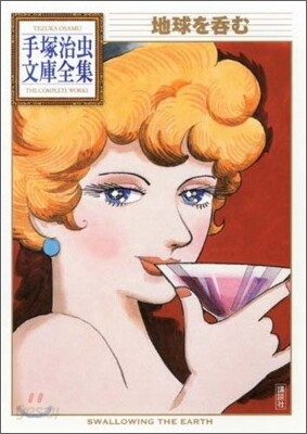 地球を呑む