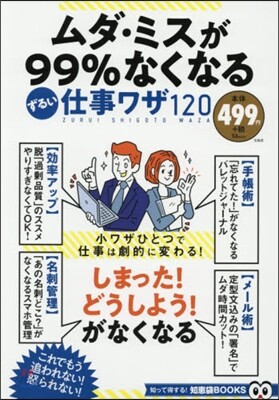 ムダ.ミスが99％なくなる ずるい仕事ワザ120