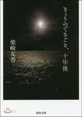 きょうのできごと,十年後