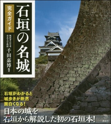 石垣の名城 完全ガイド