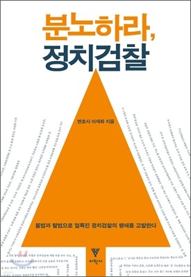 분노하라, 정치검찰