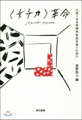 〈女子力〉革命