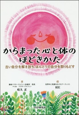 からまった心と體のほどきかた