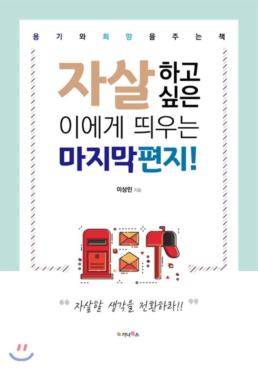 자살하고 싶은 이에게 띄우는 마지막 편지!